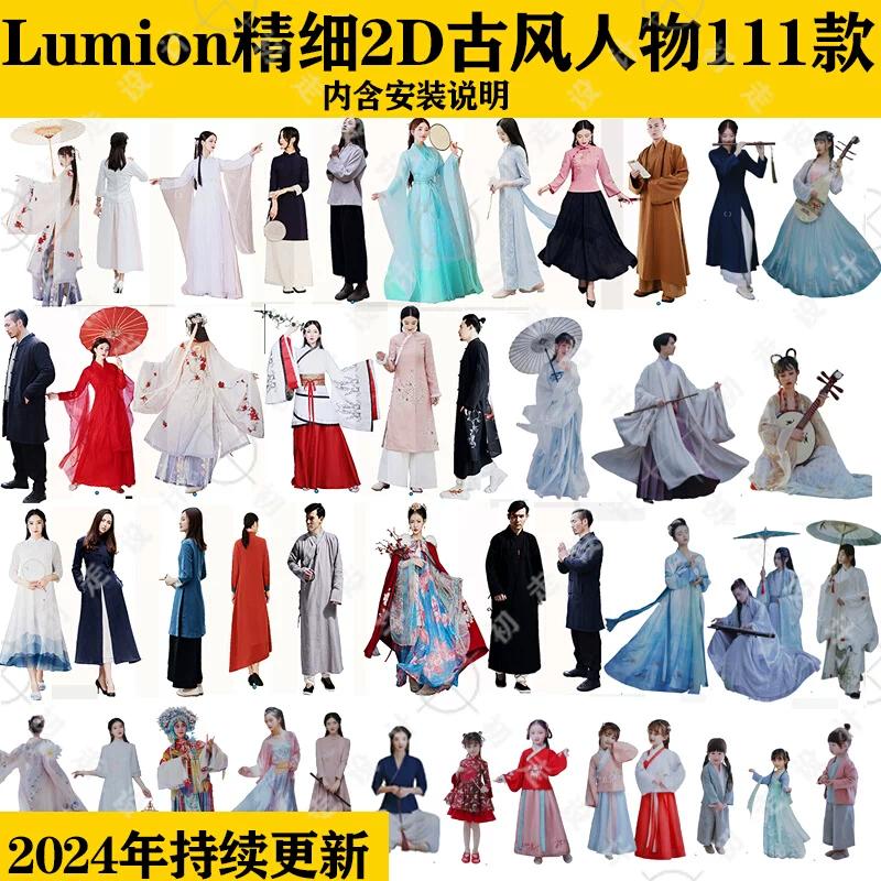 Lumion人物中国古风古装汉服旗袍静态扩展精品素材景观建筑2D模型