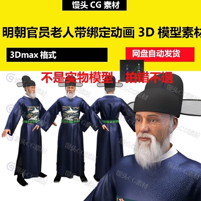 3dmax古代官员老人明朝人物一品大臣角色带bip骨骼绑定动画3D模型