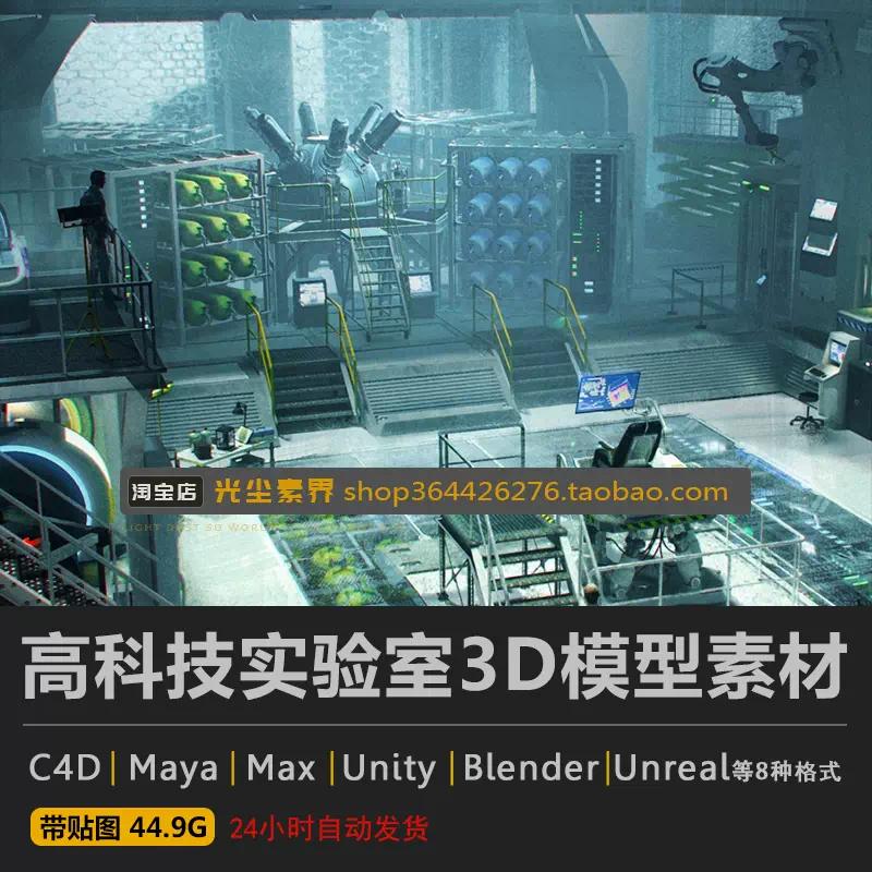 高科技实验室3D模型3DMAX FBX Blendr maya Unreal C4D模型素材