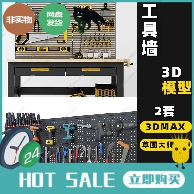 草图大师SU模型收纳置物架冲孔洞洞板五金维修工具墙台3DMAX模型图片