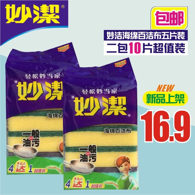 妙洁海绵刷百洁布去油洗碗布擦碗布抹布清洁布5片装*2包10片包邮,家庭/个人清洁工具,百洁布,淘宝优惠券,粉丝福利购,淘宝优惠卷