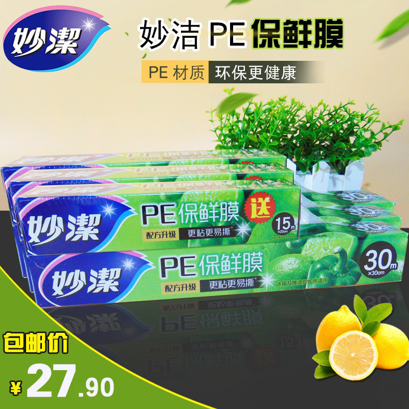 妙洁PE食品巧撕保鲜膜大卷增厚型微波用30厘米*30米送20厘米包邮