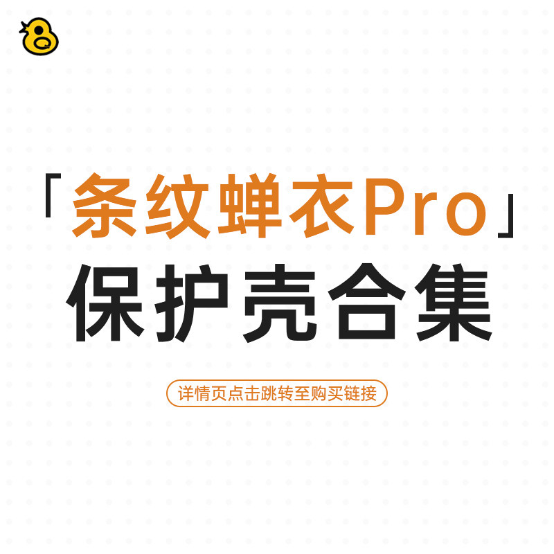 趣评测「条纹蝉衣Pro」保护壳合集