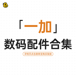 趣评测/适用于一加数码配件合集 保护壳钢化膜