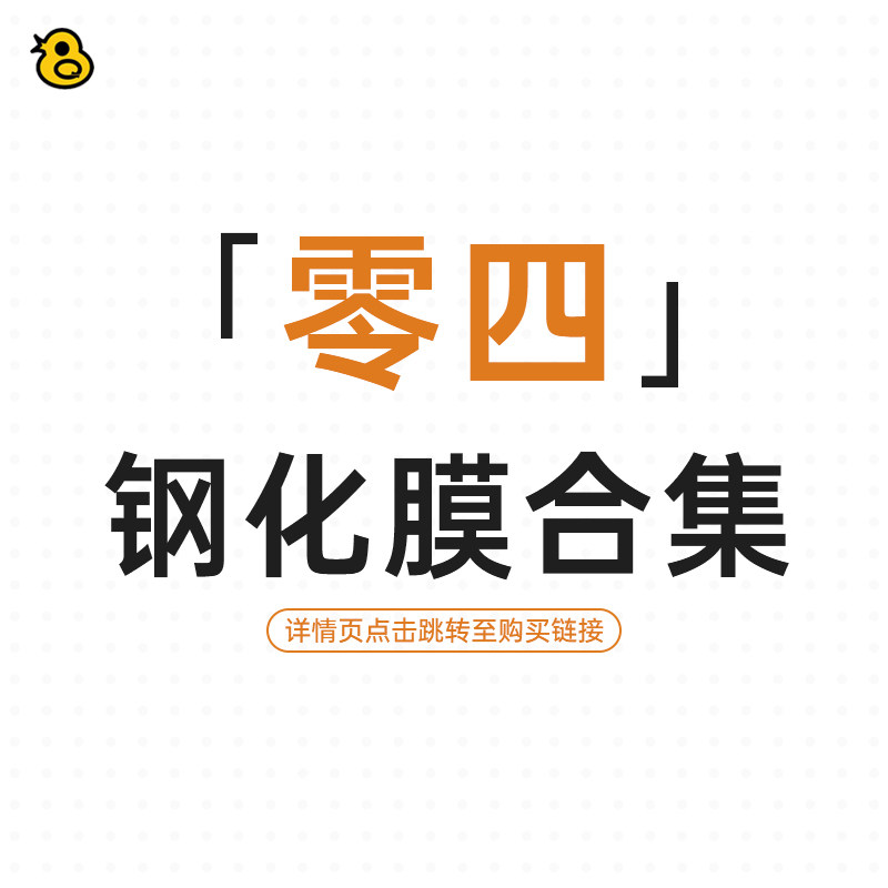 趣评测「零四」钢化膜系列合集