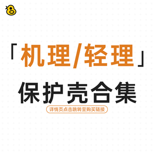趣评测「机理/轻理」保护壳系列合集