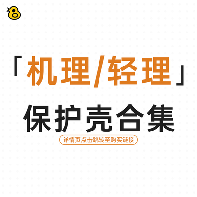 趣评测「机理/轻理」保护壳系列合集