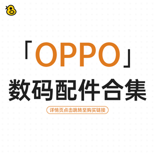 趣评测「OPPO」数码配件专区