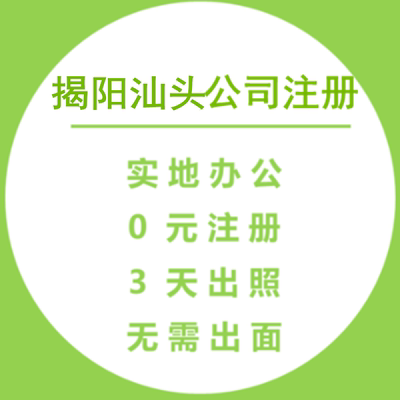 揭阳普宁汕头公司注册营业执照个体户工商变更注销企业记账报税