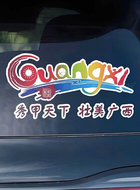 广西文旅车贴秀甲天下壮美广西汽车装饰贴纸车尾车窗玻璃创意车贴
