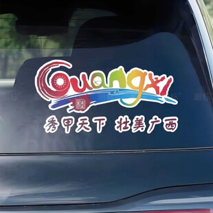 广西文旅车贴秀甲天下壮美广西汽车装饰贴纸车尾车窗玻璃创意车贴