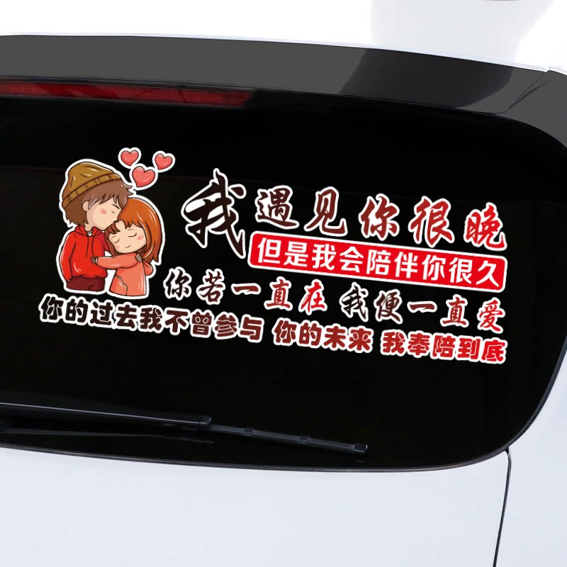 我遇见你很晚车贴你的未来我奉陪到底抖音同款创意个性文字车窗贴