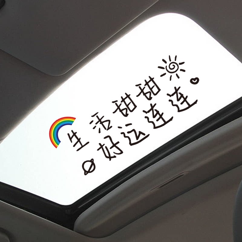 生活甜甜好运连连车贴汽车天窗个性创意文字抖音网红同款车窗贴纸