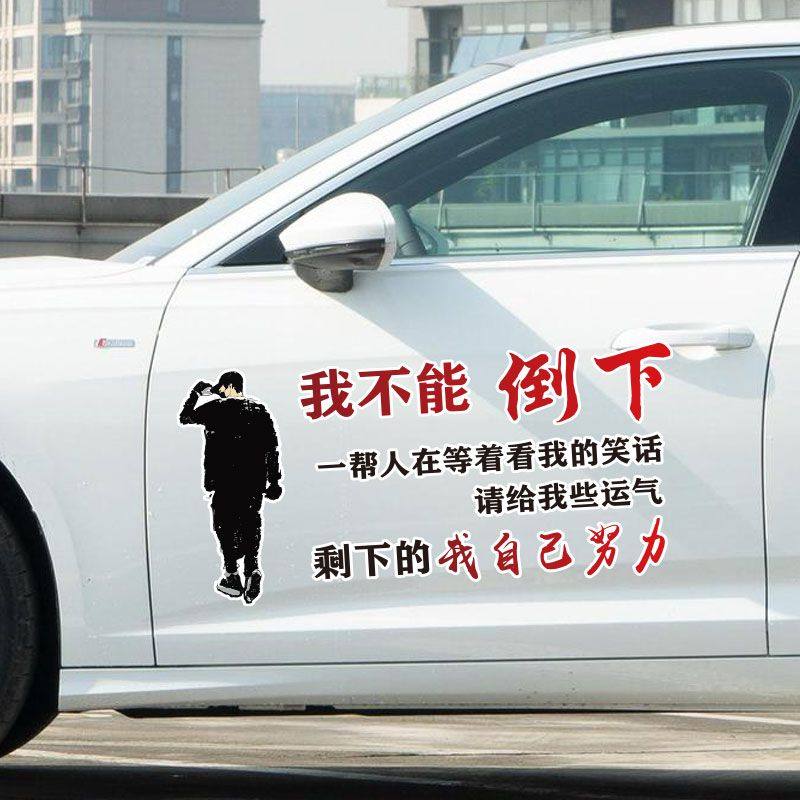 我不能倒下车贴汽车贴纸请给我些运气剩下的我自己努力网红车窗贴