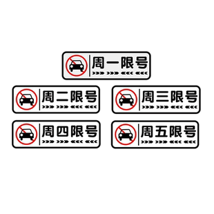 汽车用品限号车贴限行神器提示贴周一周二周三周四周五提醒器贴纸