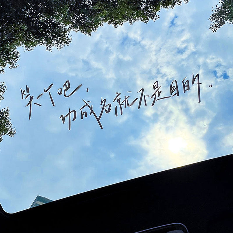 笑一个吧车贴天窗创意文字治愈励志功成名就不是目的汽车装饰贴纸