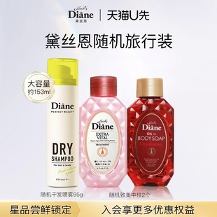 【天猫U先】黛丝恩Diane随机旅行装控油赋活
