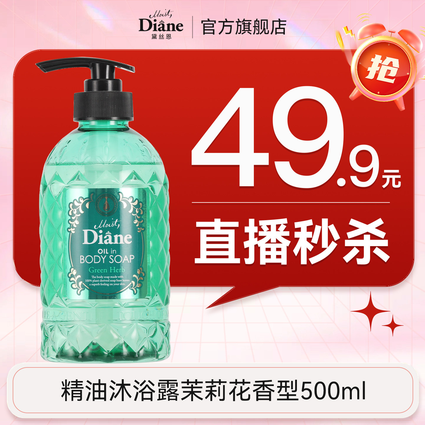 【直播秒杀】黛丝恩精油沐浴露茉莉花香型500ml