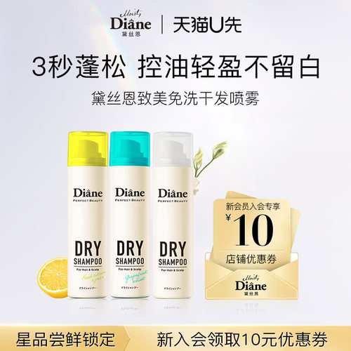 【天猫U先】黛丝恩Diane致美干发喷雾免洗头发蓬松神器去油头便携
