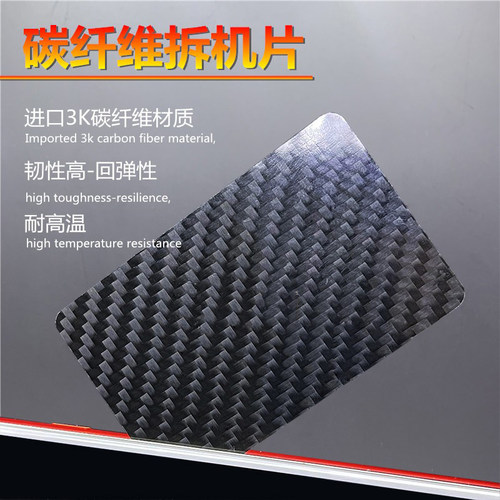 碳纤维超薄拆机卡片拆屏拆壳名片