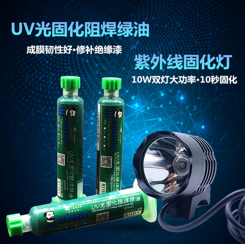 维修佬绝缘大功率固化灯保护漆