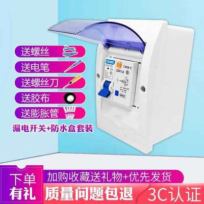【正品】电工电气香港有限公司漏电开关带防水盒1P+N63热水器空调