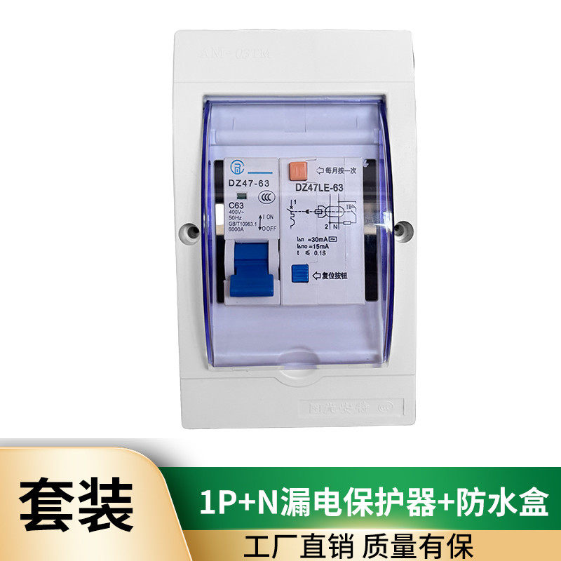 【正品】电工电气香港有限公司漏电开关带防水盒1P+N63热水器空调
