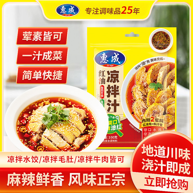 惠成红油凉拌汁凉拌菜调料汁口水鸡钵钵鸡拌菜汁川味红油拌菜料汁