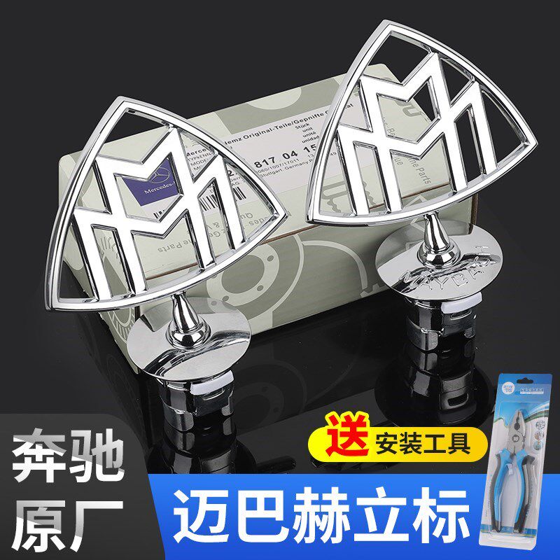 奔驰迈巴赫车标原厂s级s400 s450 s500 s600奔驰e改装迈巴赫立标