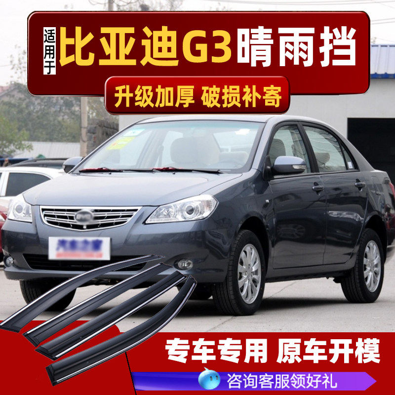 适用13款比亚迪g3晴雨挡12车窗雨眉改装配件汽车专用防雨条挡雨板