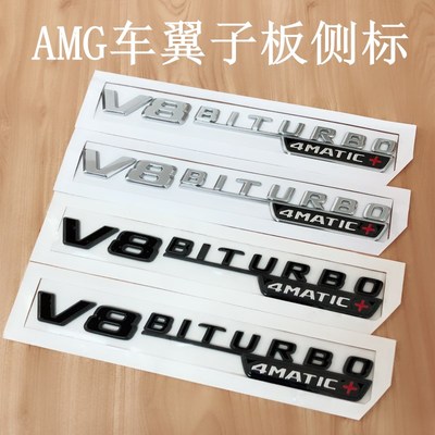 改装AMG翼子板侧标V8 BITURBO4MATIC+车门字标GLC63 E63s车贴