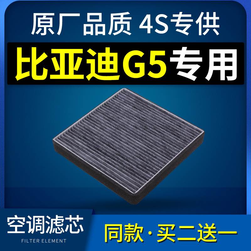 适配byd比亚迪g5空调滤芯汽车保养用品原厂1.5t格滤清器14款过滤