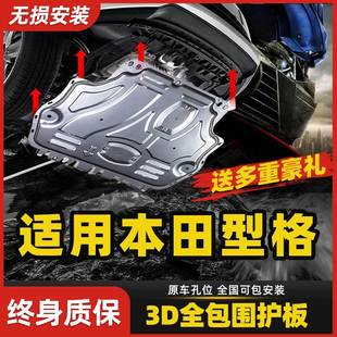 专用 甲改装 本田型格发动机下护板原厂22型格底盘装 适用于2022款