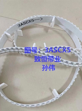 烟草机械皮带同步带 3ASCX5 烟草同步带传动带现货供应质量保证！