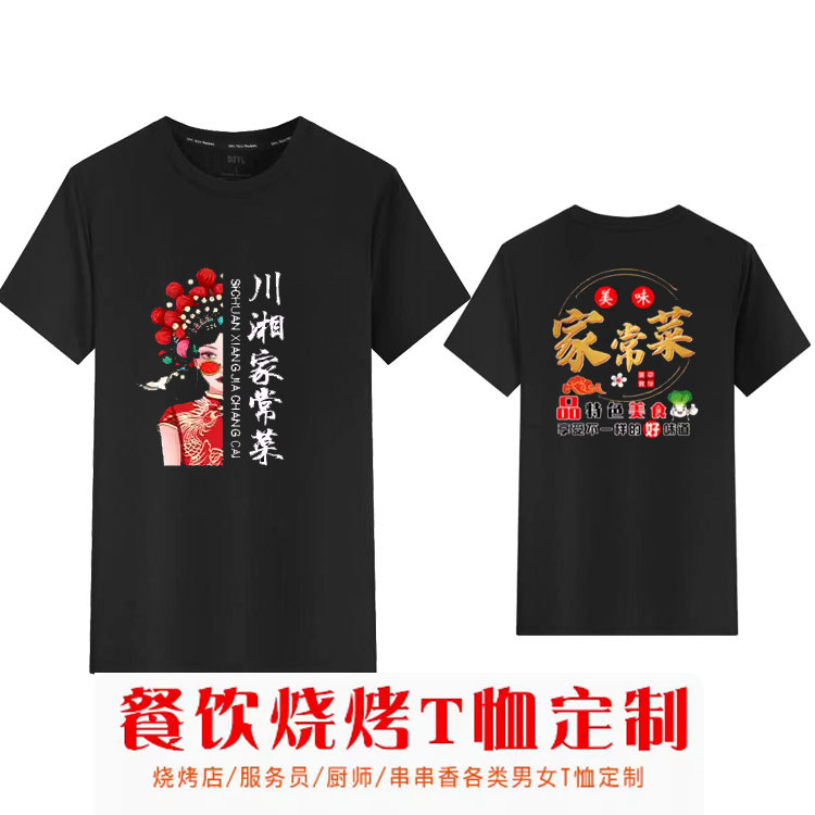 饭店快餐店工作服T恤定制小炒家常菜川湘菜馆餐厅服务员短袖印字