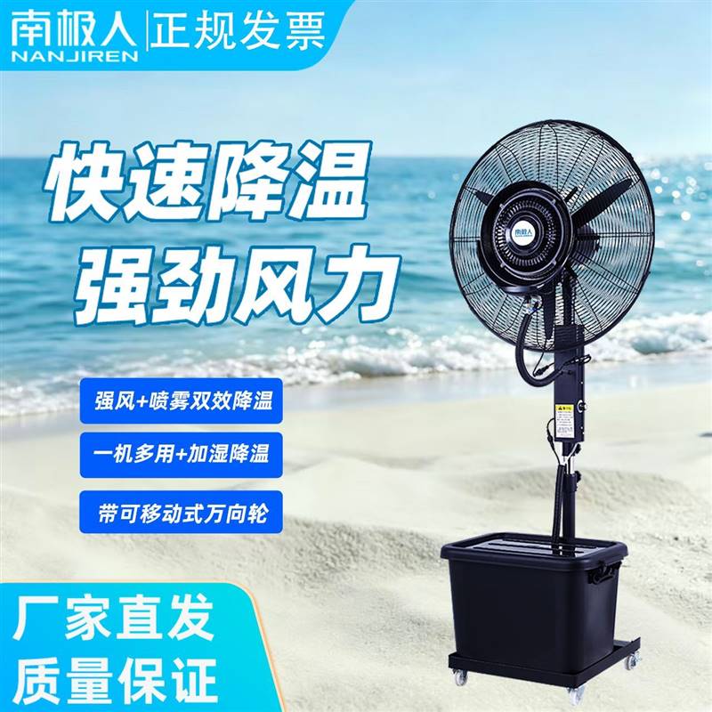 南极人工业喷雾风扇大水雾大功率大风力水冷降温商用电风扇可移动