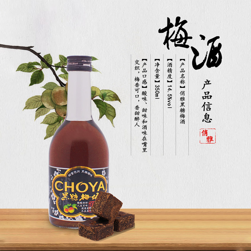 CHOYA/俏雅梅酒 350ML 青梅梅子果酒 14.5度 日式黑糖梅酒