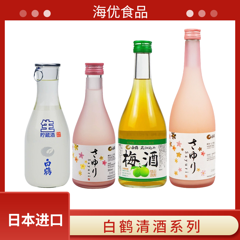 日本进口白鹤生贮藏清酒纯米酒300ml冷酒上选小百合酒低度酒梅酒