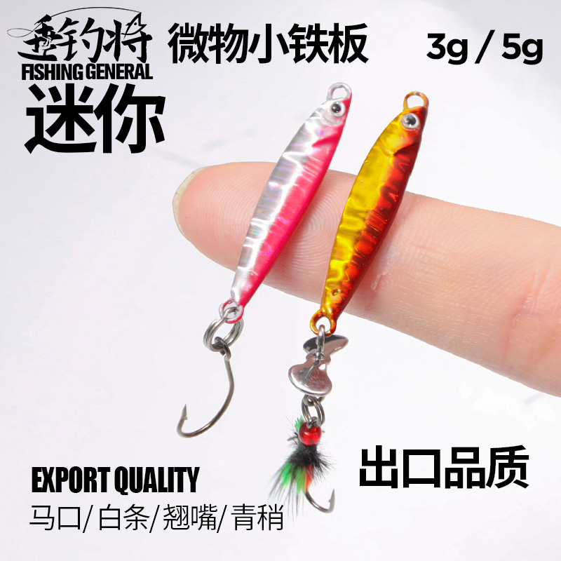 微物小铁板精品路亚饵