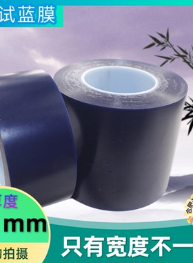 ICT兰胶胶带宽200长100线路板保护蓝膜治具夹具针点测试专用整卷