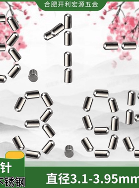 PCB定位PIN直销不锈钢销钉圆柱滚针销子直径3.1 3.2 3.3 -3.95mm