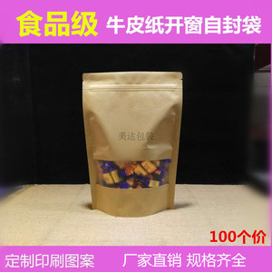 开窗牛皮纸自封袋食品密封包装袋