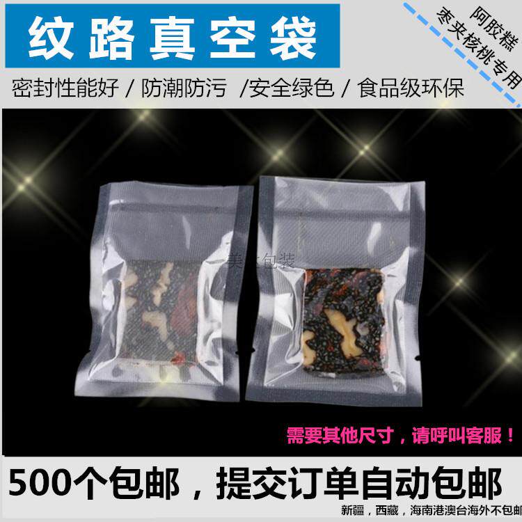 7*10cm阿胶固元糕纹路真空包装袋小号食品保鲜袋网纹袋批发包邮