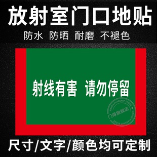 放射室门口警示地贴耐磨射线有害请勿停留辐射科警戒线监督控制区
