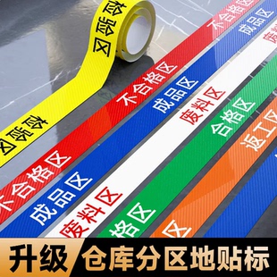 工厂车间区域仓库医院划线分区地贴耐磨不合格区发货区退货区定制