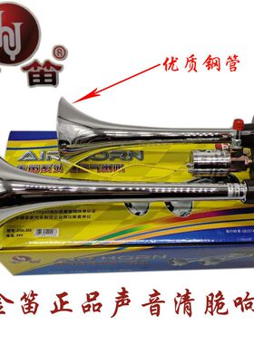 金笛正品货车气喇叭24V喇叭阀电气喇叭电控气喇叭双管高音超响