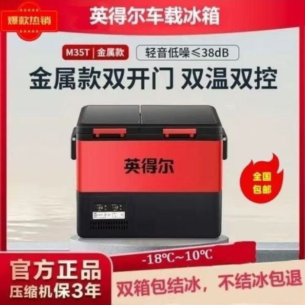 英得尔车载车家两用 双开门皮革车载冰箱M35大容量双温双控12V24V