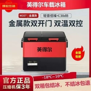 英得尔车载车家两用 双开门皮革车载冰箱M35大容量双温双控12V24V
