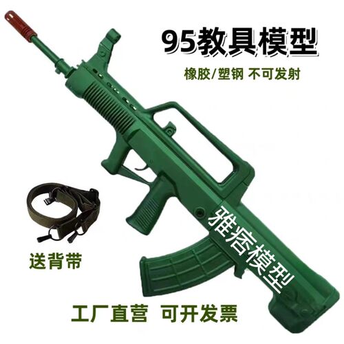 95式突击步枪191教具塑钢模型95橡胶枪95全拆95-1 03 171不可发射