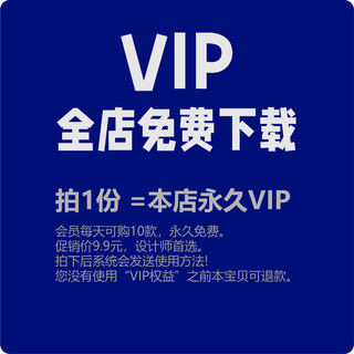 会员VIP全店免费PSD/AI/PR/PNG/EPS矢量海报设计素材模板笔刷